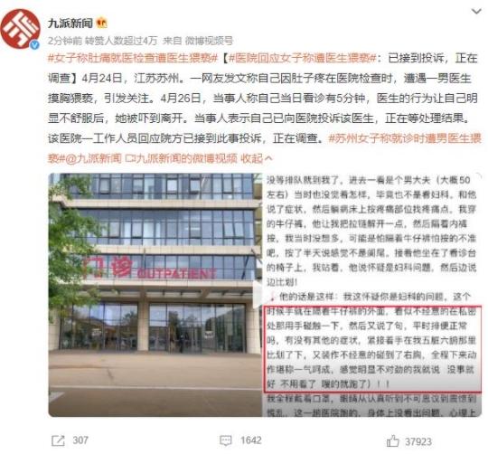 江蘇一名女網友在醫院遭醫生摸胸猥褻，已向醫院投訴等待處理結果