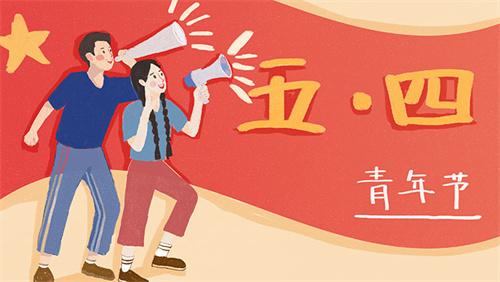 如何正確休假？2023年五四青年節(jié)放假時間最新公布！14-28周歲的這些人注意啦！