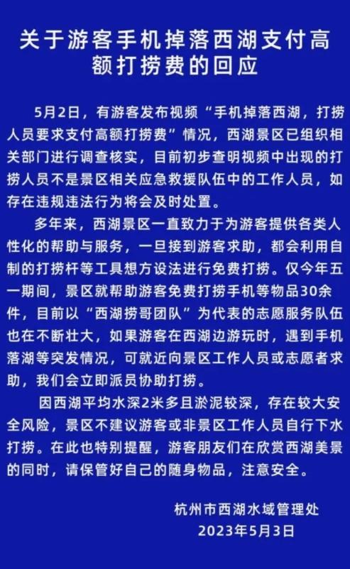 西湖景區免費打撈手機等物品30余件，游客掉落水中手機被索要1500元引發爭議