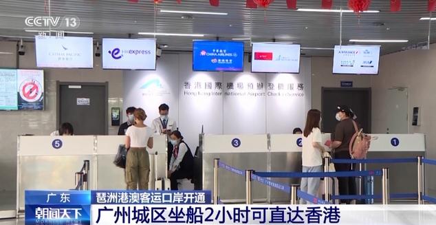 廣州琶洲港澳客運口岸開通，首日旅客踴躍乘船直達香港機場