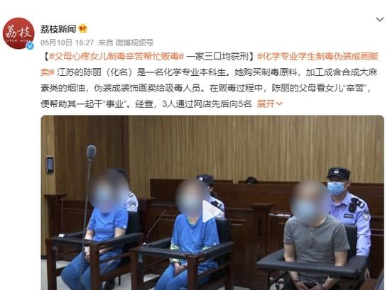 江蘇一大學生涉嫌販毒制毒，父母加入“事業(yè)”，被判有期徒刑