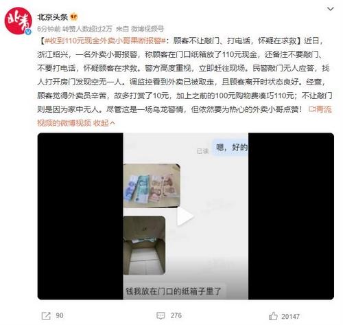 外賣小哥報警：顧客留下110元現金，禁止敲門和打電話引發疑慮