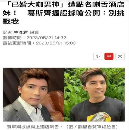 葛斯齊爆料賀軍翔與辣妹親吻事件，經紀人表示將核實情況