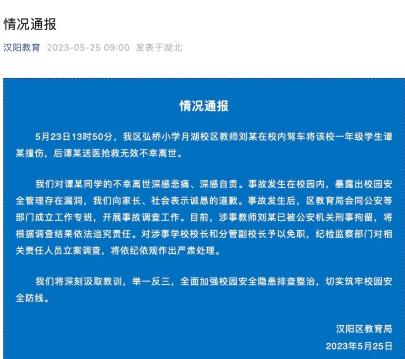 武漢一小學(xué)生不幸身亡，教育局發(fā)布情況通報(bào)并展開調(diào)查