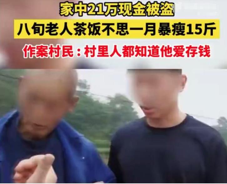 8旬老人21萬現(xiàn)金被盜，民警破案追回被盜款，老人瘦15斤