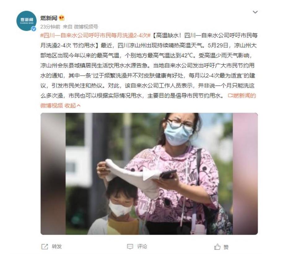 高溫缺水！四川涼山州自來水公司呼吁市民節(jié)約用水，每月洗澡2-4次最為適宜