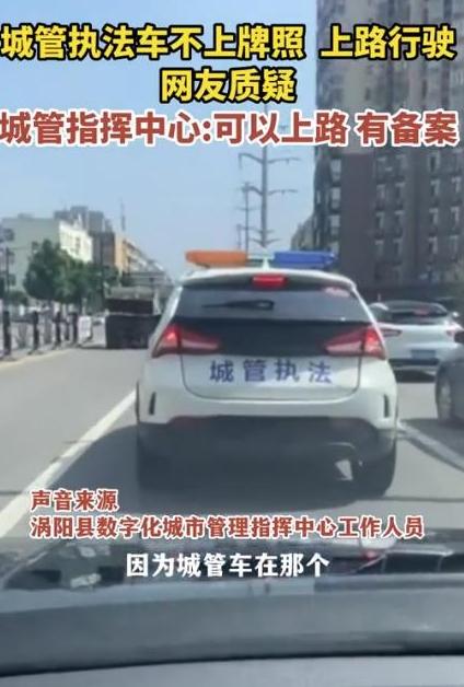 城管執法車輛行駛無牌照引發質疑，管理措施亟待優化