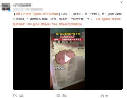 男子過生日蛋糕名字寫錯(cuò)10年，網(wǎng)友祝福“方師傅”生日快樂