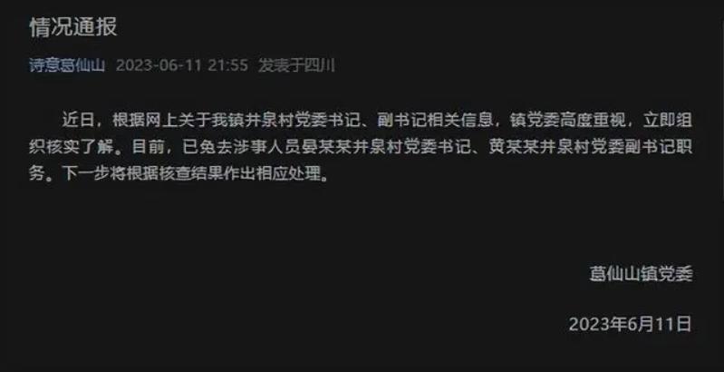 四川彭州葛仙山鎮(zhèn)井泉村黨委書記、副書記被免職，引發(fā)關(guān)注和調(diào)查