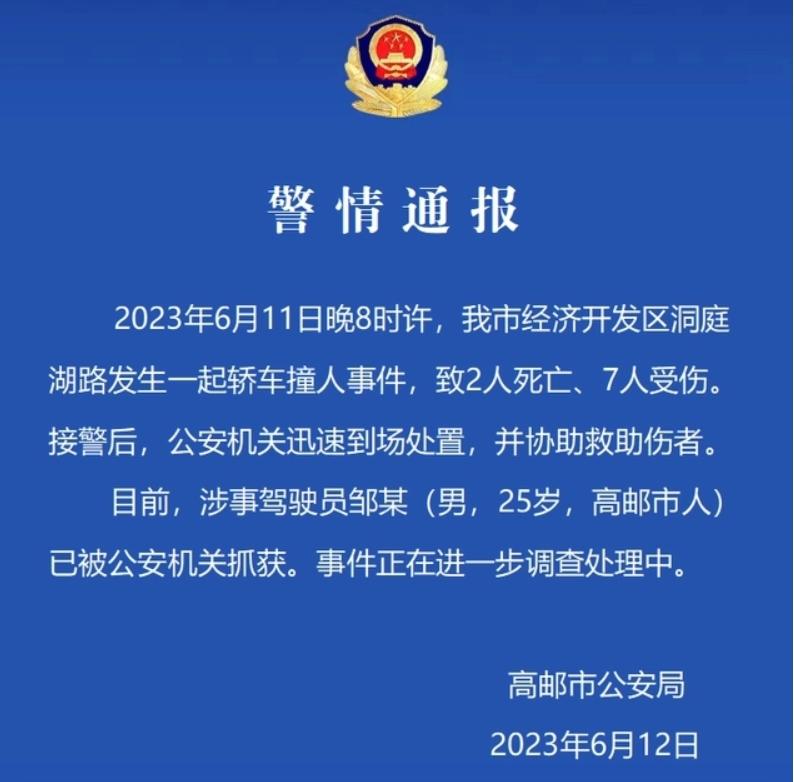 經(jīng)濟開發(fā)區(qū)洞庭湖路發(fā)生轎車撞人事件，2人死亡7人受傷，嫌疑駕駛員已被抓獲