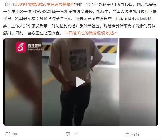 四川雅安第一江岸小區(qū)發(fā)生快遞員猥褻事件，50歲阿姨報警