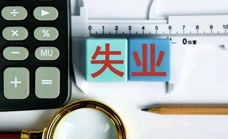 國家統計局：一周工作一小時及以上屬于就業，失業人數仍超過600萬