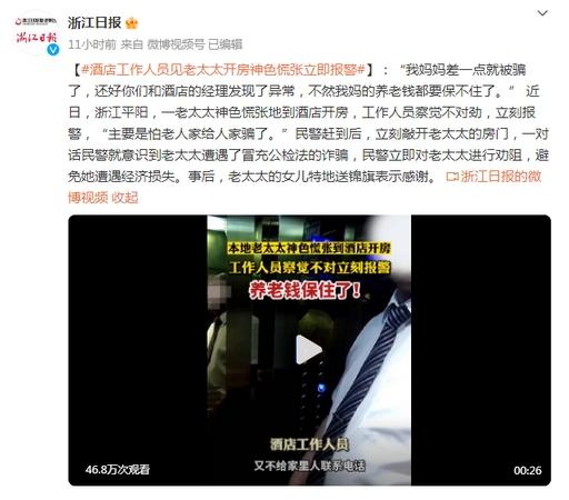 酒店經理警覺老太太開房神色慌張，及時報警保住養老錢！