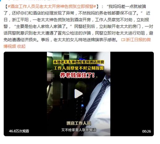 浙江平陽老太太遭遇冒充公檢法詐騙，酒店工作人員及時報警勸阻