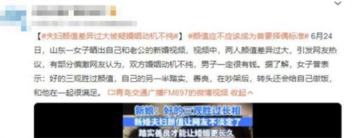 女子曬出顏值差異過大的新婚視頻，引發網友熱議，強調三觀勝過顏值