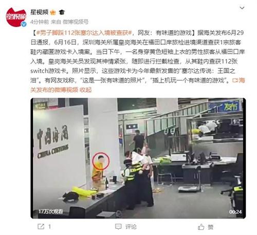 Switch游戲卡藏身鞋子！男子入境引發幽默熱議和法律警示