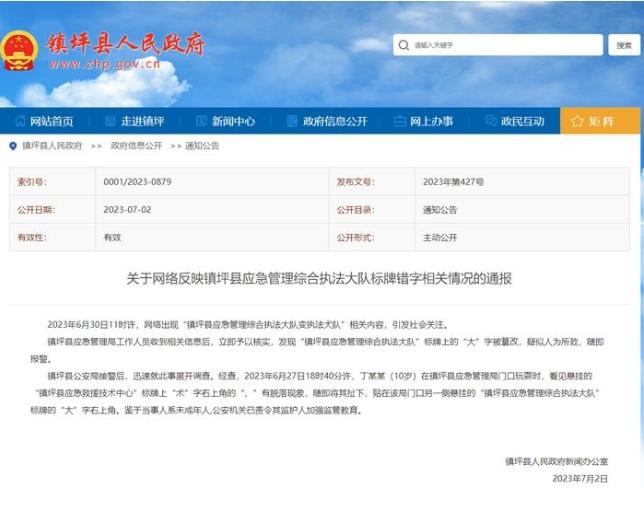 鎮坪縣標牌被篡改事件迅速調查解決，涉事人為未成年人