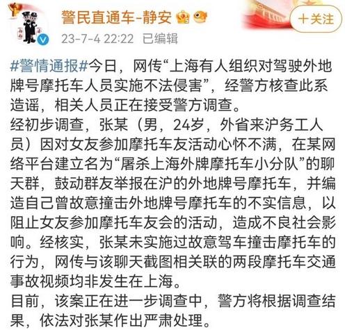 上海警方辟謠：男子為阻止女友參加車友會，否認有人組織碰撞外牌摩托