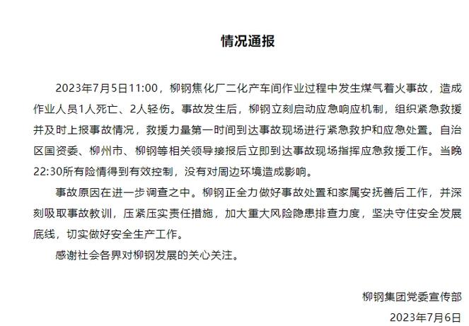 柳鋼焦化廠煤氣著火事故后啟動應急響應，迅速救援并控制險情