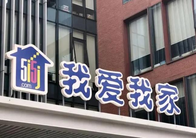 我愛我家杭州高管突遭停職，網友呼聲高：出來混終將還賬！