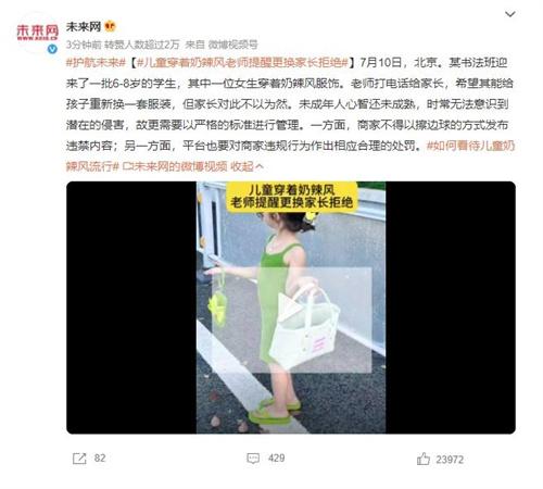 引發爭議的兒童奶辣風穿著問題，老師關切家長不以為然