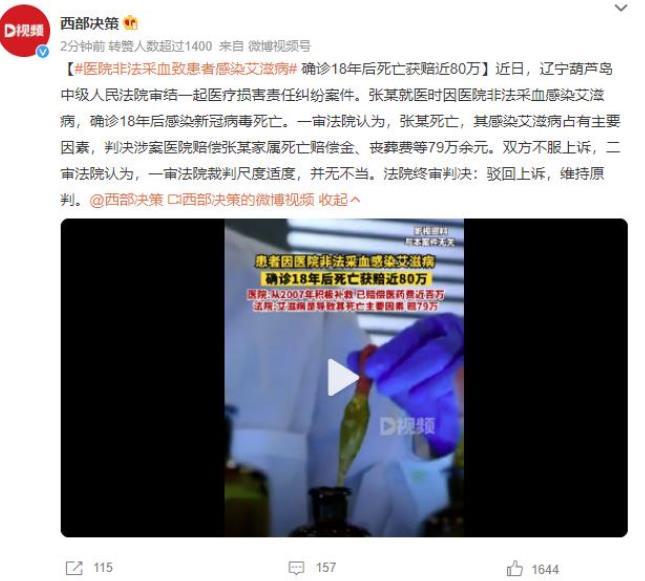 非法采血導致患者感染艾滋病并因新冠病毒去世，獲得近80萬賠償的醫療糾紛案件審結