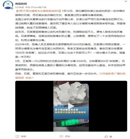 男子用冰糖冒充冰毒販賣，網(wǎng)友：這算“黑吃黑”嗎？