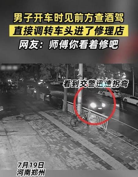 鄭州男子開車遇查酒駕，急中生智拐入修車店