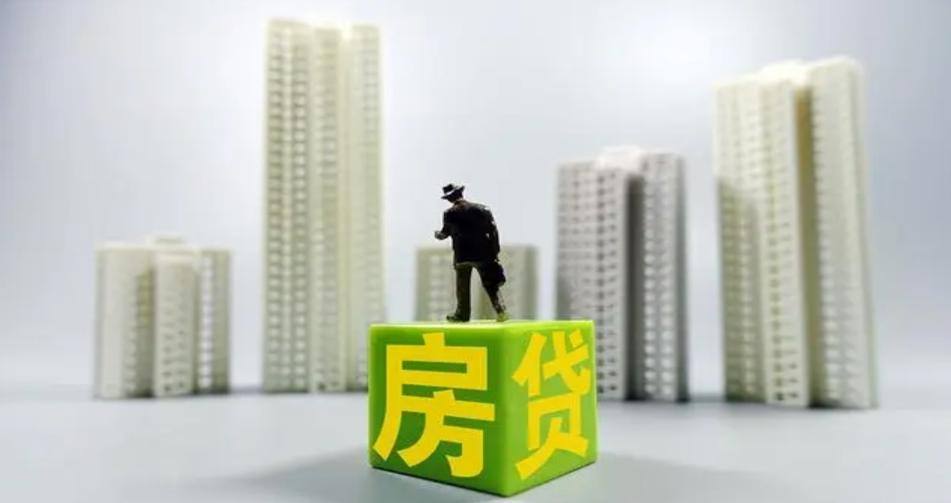 多地開始實施“商轉公”業務，房貸利率下調或受限