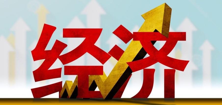 正確認識當前經濟形勢，展現中國經濟的韌性和潛力