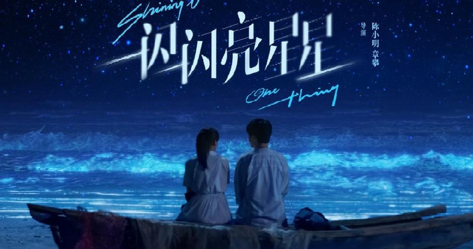 解析《一閃一閃亮星星》：票房破4億的背后是什么魔力？