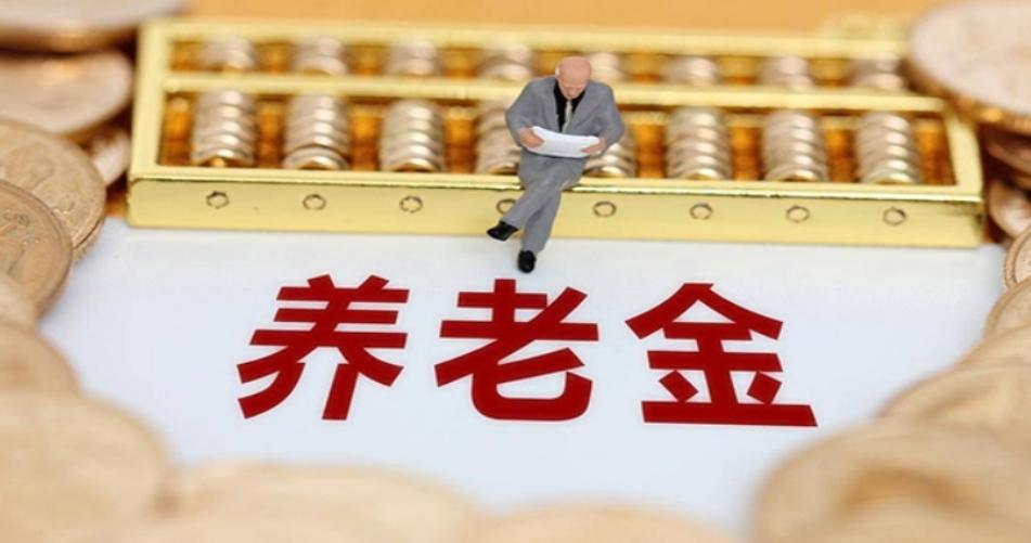 我國養老保險基金累計結余接近6萬億元，財政部加大中央財政補助力度確保養老金按時足額發放